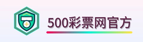 500彩票网官方 Logo